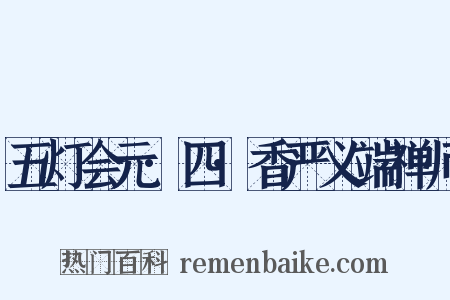 五灯会元·四·香严义端禅师是什么意思的图片